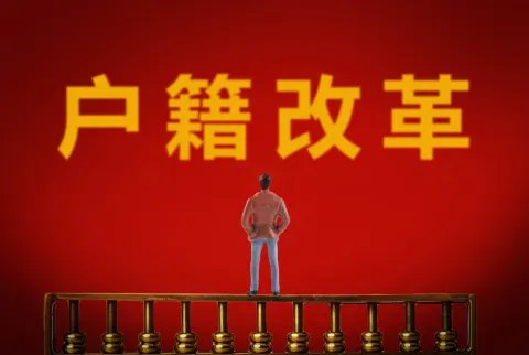 户籍的分类