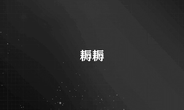 耨耨