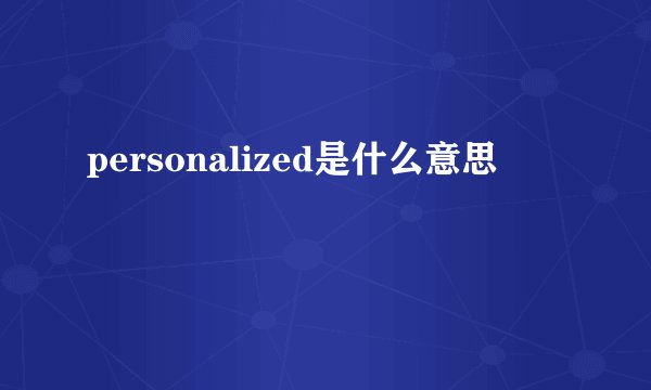 personalized是什么意思