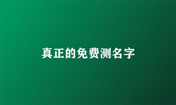 真正的免费测名字