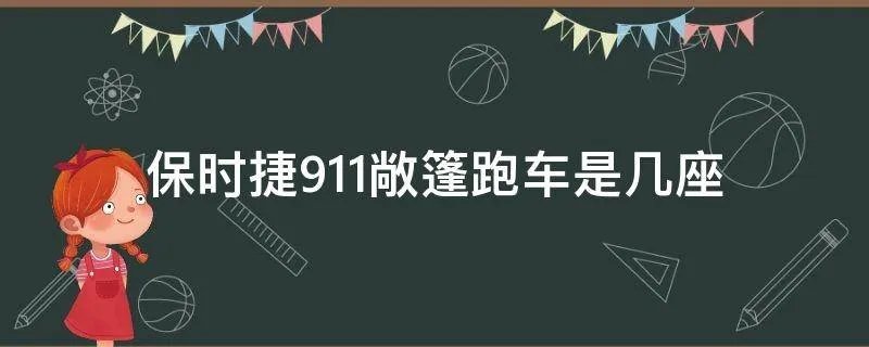 保时捷911敞篷跑车是几座