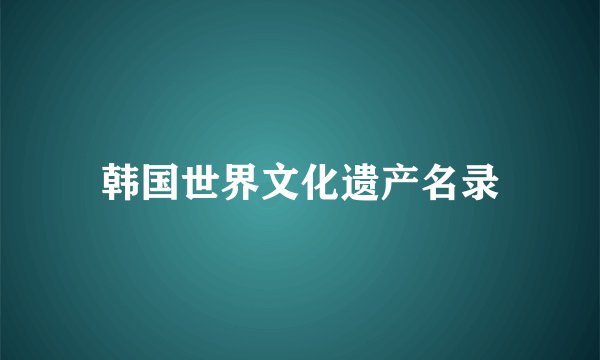 韩国世界文化遗产名录