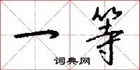 一等