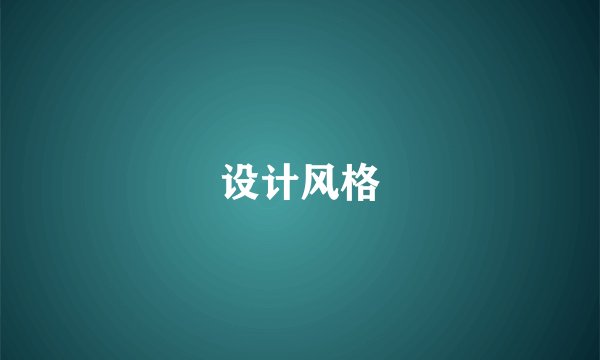 设计风格