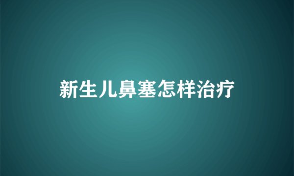 新生儿鼻塞怎样治疗