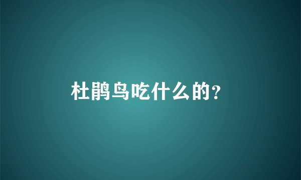 杜鹃鸟吃什么的?