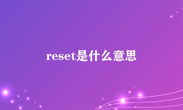 reset是什么意思