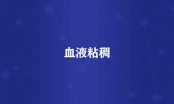 血液粘稠