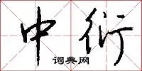 中衍