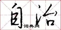 自治