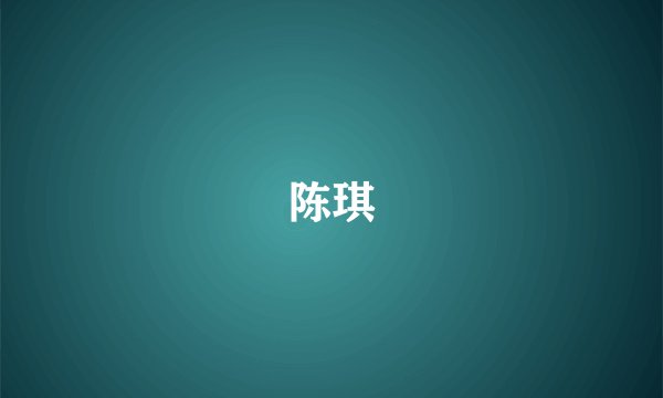 陈琪