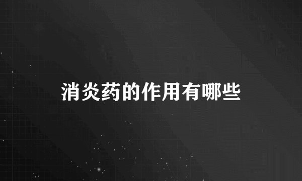 消炎药的作用有哪些