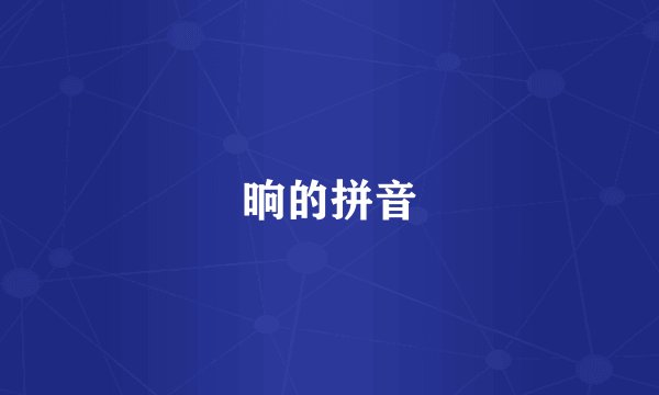 晌的拼音