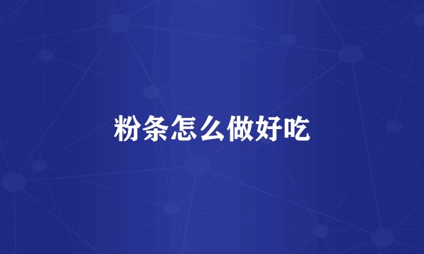 粉条怎么做好吃