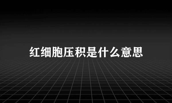 红细胞压积是什么意思