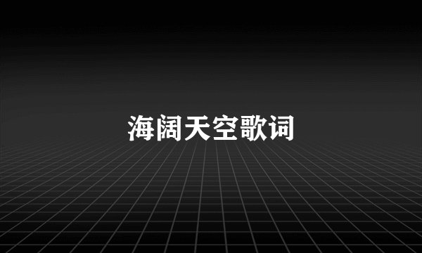 海阔天空歌词