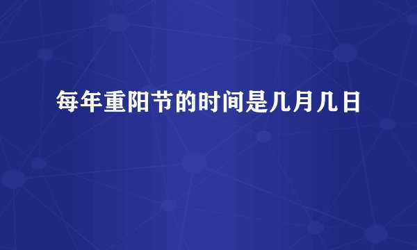 每年重阳节的时间是几月几日