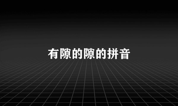 有隙的隙的拼音