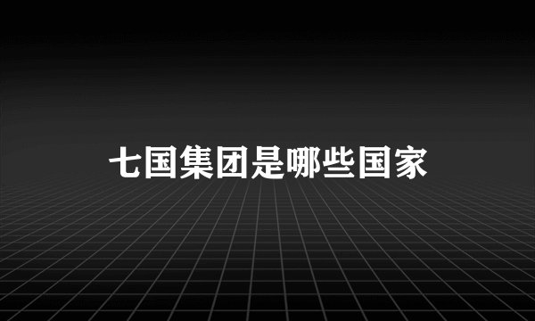 七国集团是哪些国家