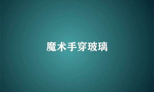 魔术手穿玻璃