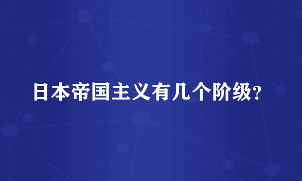 日本帝国主义有几个阶级？