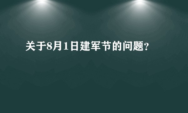 关于8月1日建军节的问题？
