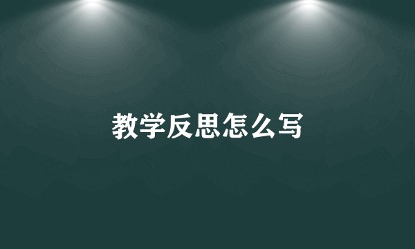 教学反思怎么写