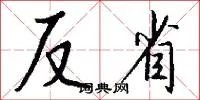 反省