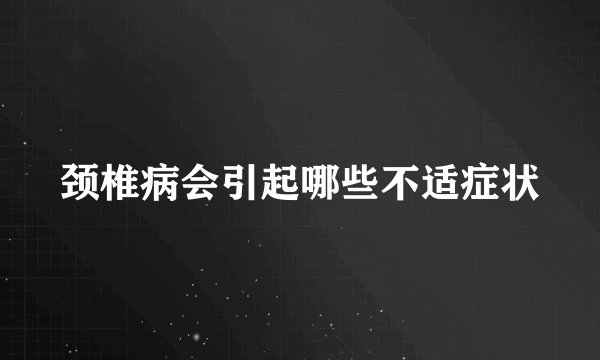 颈椎病会引起哪些不适症状