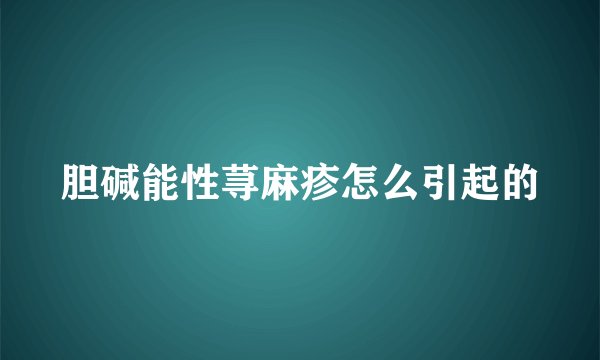 胆碱能性荨麻疹怎么引起的