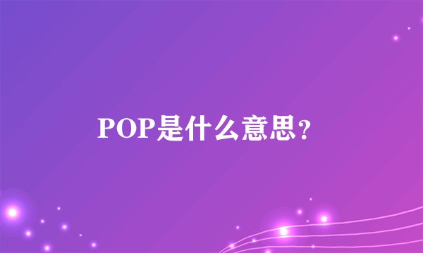POP是什么意思？
