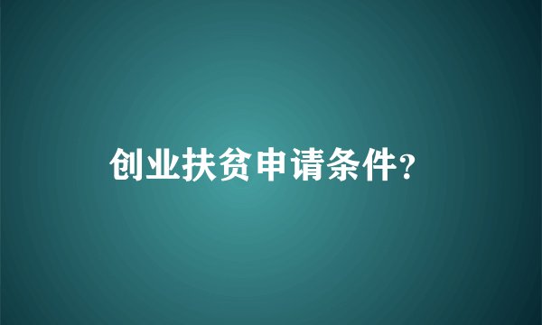 创业扶贫申请条件？