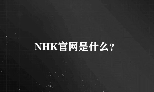 NHK官网是什么？