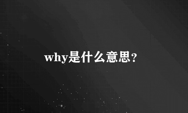 why是什么意思？