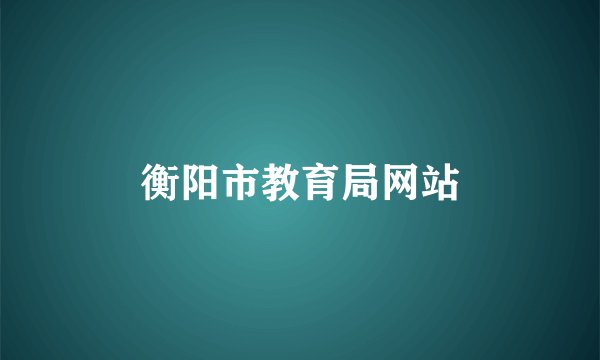 衡阳市教育局网站