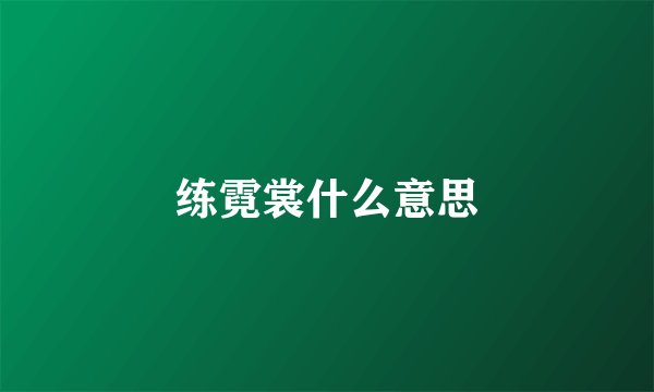 练霓裳什么意思