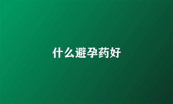 什么避孕药好