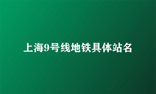 上海9号线地铁具体站名