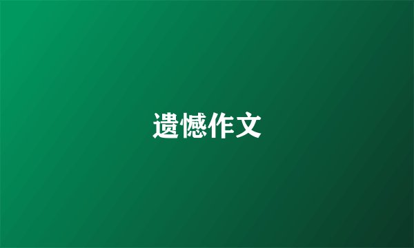 遗憾作文