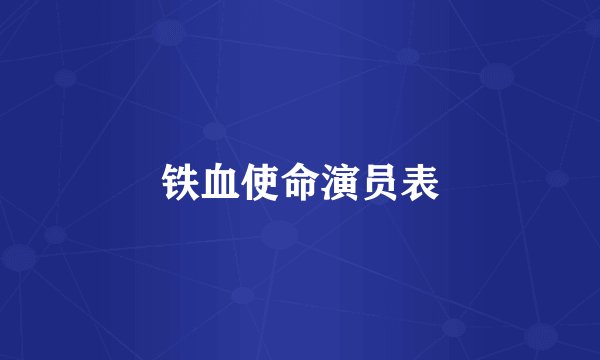 铁血使命演员表
