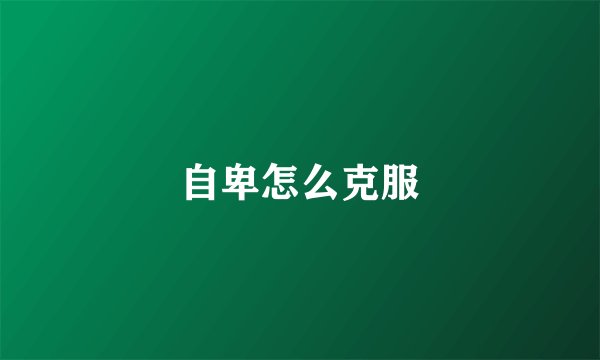 自卑怎么克服