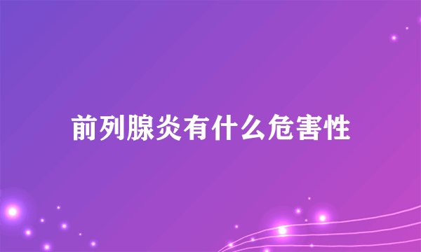 前列腺炎有什么危害性