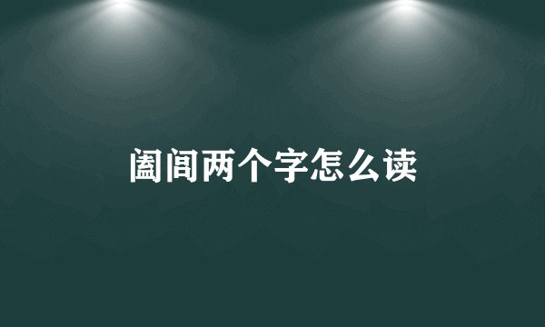 阖闾两个字怎么读