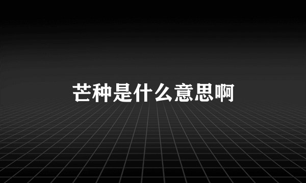芒种是什么意思啊