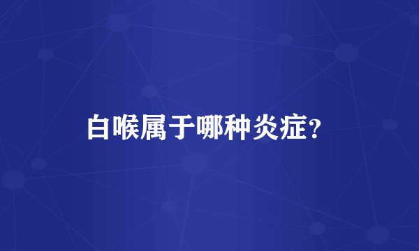 白喉属于哪种炎症?