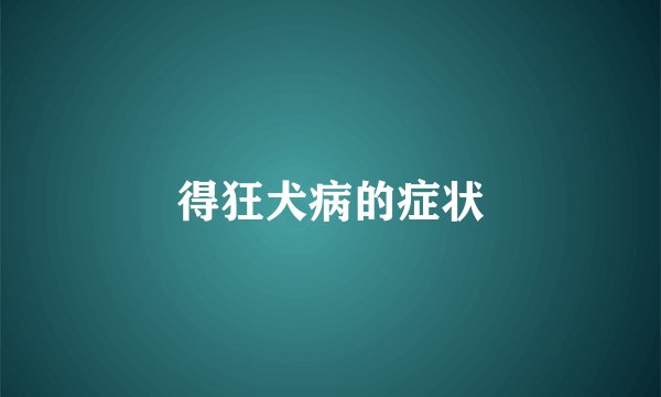 得狂犬病的症状