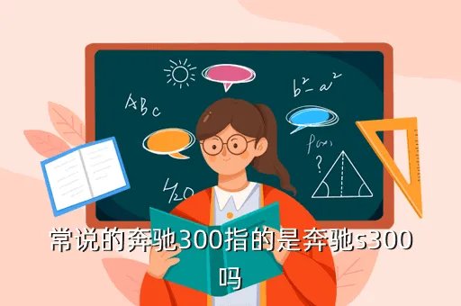 奔驰300,奔驰 300多少钱