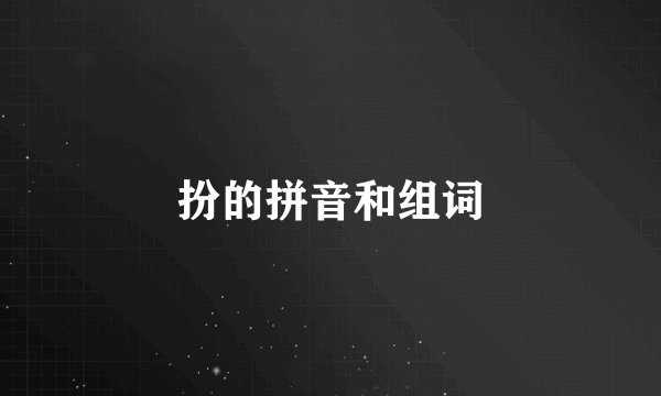 扮的拼音和组词