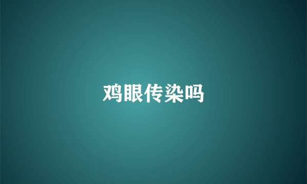 鸡眼传染吗