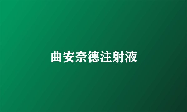 曲安奈德注射液